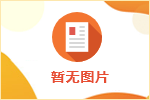 關(guān)于延長“山東前程似錦人力資源有限公司招聘公告”報(bào)名時(shí)間的公告