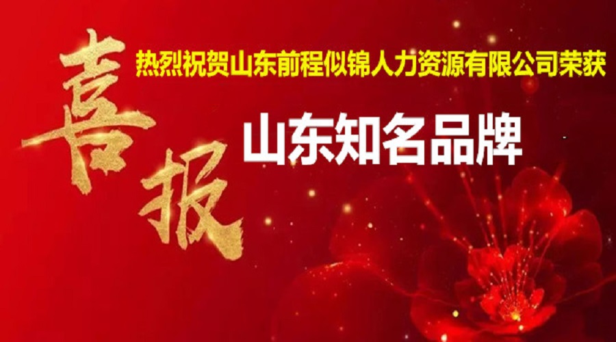 喜訊！熱烈祝賀公司獲得“山東省知名品牌”榮譽(yù)稱號(hào)！