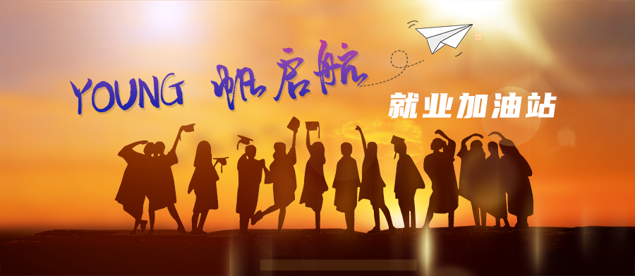 @求職創(chuàng)業(yè)的青年朋友：十大幫扶為你助力！