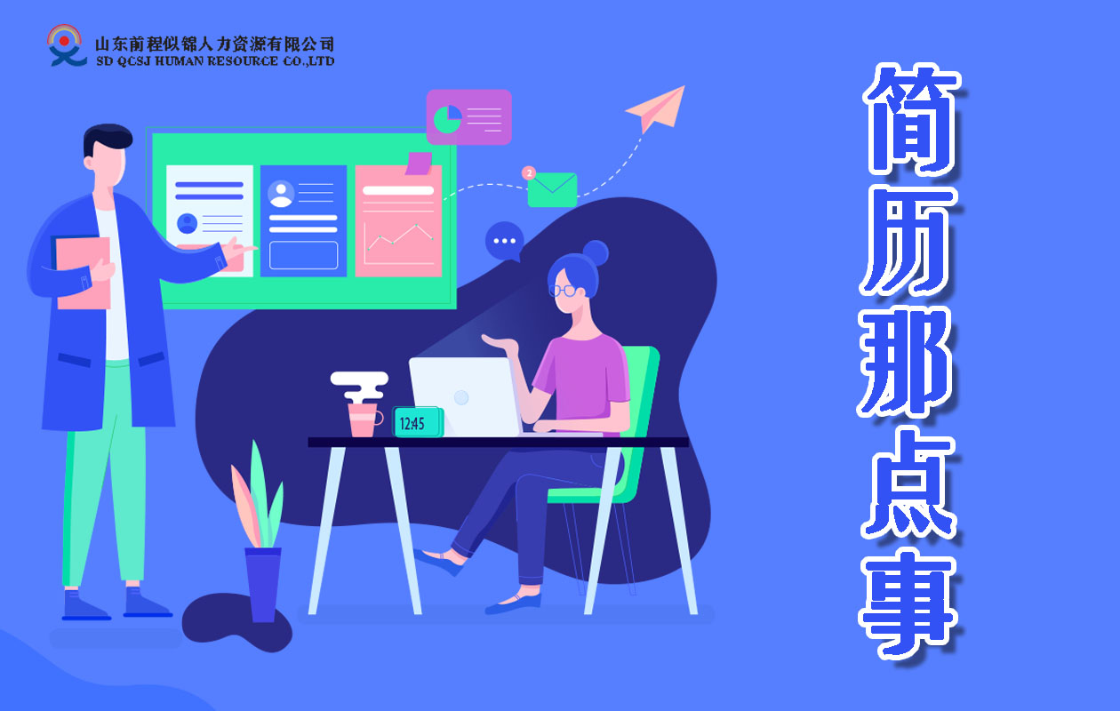 簡(jiǎn)歷那點(diǎn)事——如何寫(xiě)簡(jiǎn)歷？