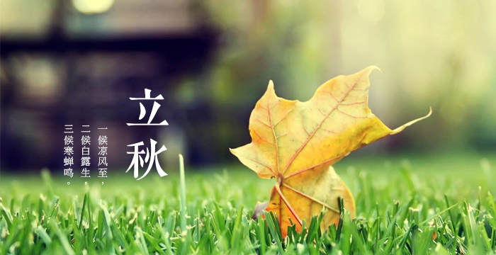 夏未盡，秋已至|今日立秋