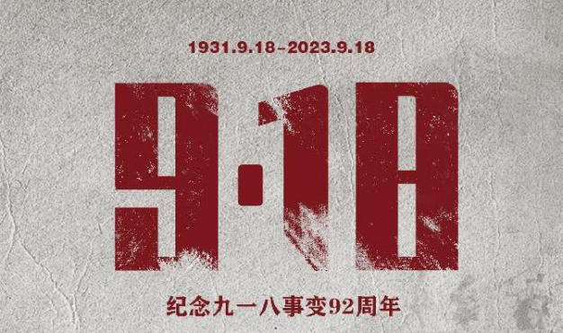 勿忘國恥，吾輩自強(qiáng) | 紀(jì)念九一八事變92周年