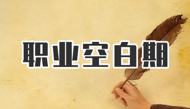 空窗期太長(zhǎng)是求職大忌？這樣回答，妥拿offer！