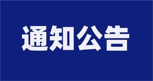 泰安市泰山城建投資集團有限公司及部分權屬企業(yè)公開招聘取消招聘