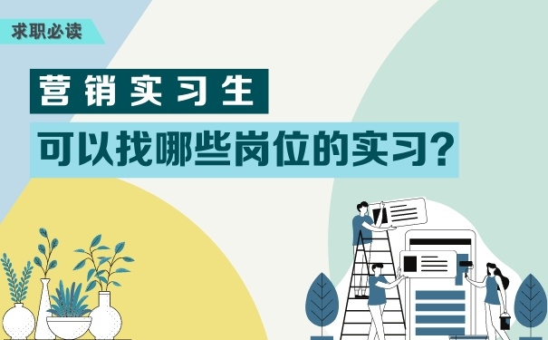 營銷實(shí)習(xí)生可以找哪些崗位的實(shí)習(xí)？