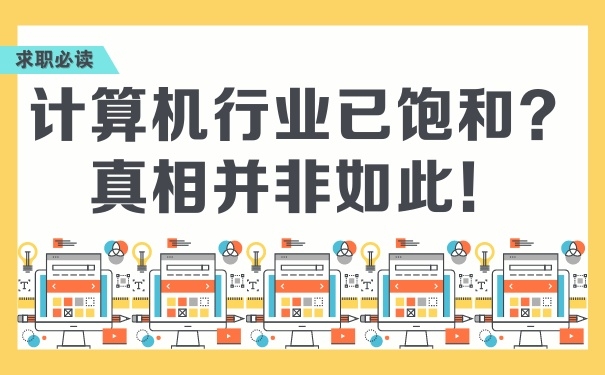 計(jì)算機(jī)行業(yè)已飽和？真相并非如此！