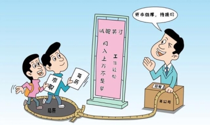 畢業(yè)季，給畢業(yè)生的求職避“坑”指南（一）